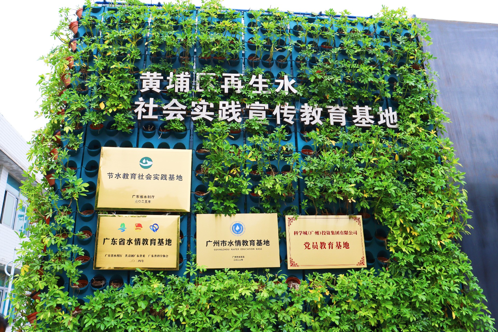 图片2：黄埔区再生水社会实践宣传教育基地所获称号.jpg